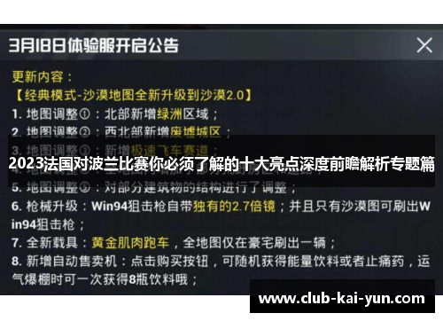 2023法国对波兰比赛你必须了解的十大亮点深度前瞻解析专题篇 2023法国对波兰比赛你必须了解的十大亮点深度前瞻解析专题篇