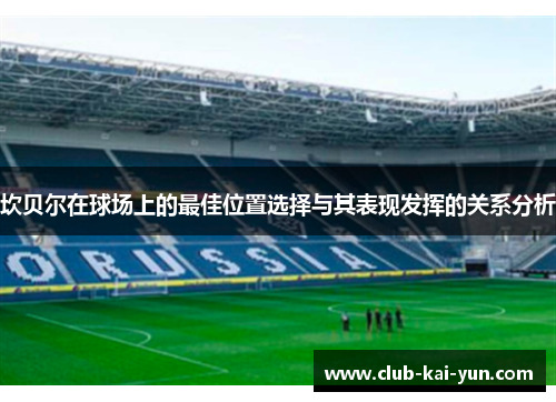 坎贝尔在球场上的最佳位置选择与其表现发挥的关系分析