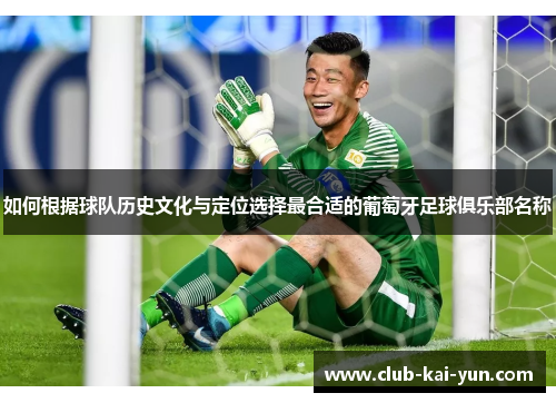 如何根据球队历史文化与定位选择最合适的葡萄牙足球俱乐部名称