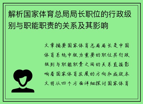 解析国家体育总局局长职位的行政级别与职能职责的关系及其影响 解析国家体育总局局长职位的行政级别与职能职责的关系及其影响