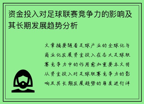 资金投入对足球联赛竞争力的影响及其长期发展趋势分析 资金投入对足球联赛竞争力的影响及其长期发展趋势分析