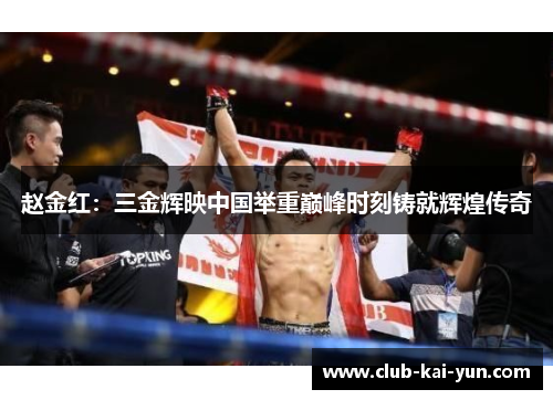 赵金红：三金辉映中国举重巅峰时刻铸就辉煌传奇