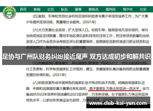足协与广州队财务纠纷接近尾声 双方达成初步和解共识 足协与广州队财务纠纷接近尾声 双方达成初步和解共识