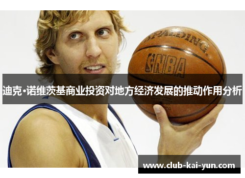 迪克·诺维茨基商业投资对地方经济发展的推动作用分析