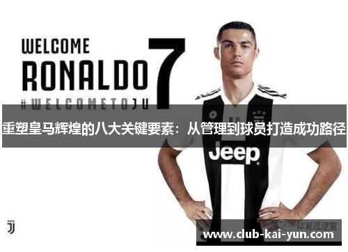 重塑皇马辉煌的八大关键要素：从管理到球员打造成功路径