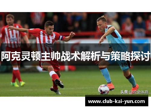 阿克灵顿主帅战术解析与策略探讨