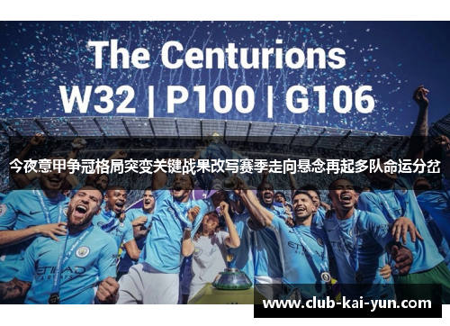 今夜意甲争冠格局突变关键战果改写赛季走向悬念再起多队命运分岔