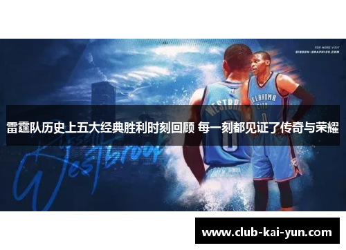雷霆队历史上五大经典胜利时刻回顾 每一刻都见证了传奇与荣耀