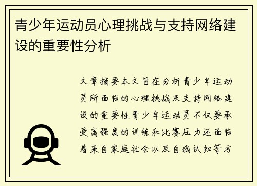 青少年运动员心理挑战与支持网络建设的重要性分析