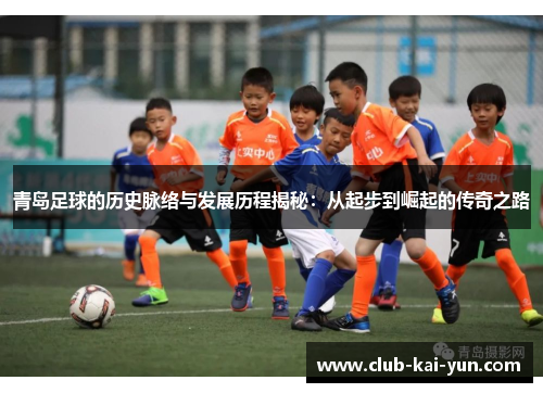青岛足球的历史脉络与发展历程揭秘：从起步到崛起的传奇之路