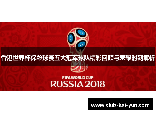 香港世界杯保龄球赛五大冠军球队精彩回顾与荣耀时刻解析
