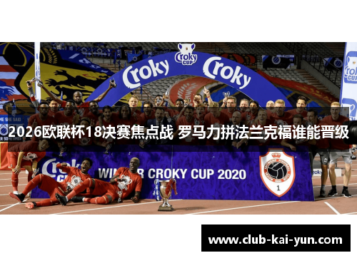 2026欧联杯18决赛焦点战 罗马力拼法兰克福谁能晋级