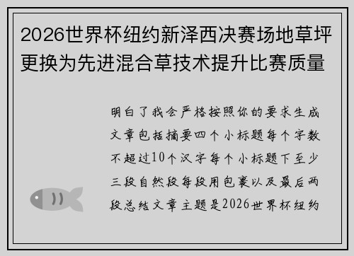 2026世界杯纽约新泽西决赛场地草坪更换为先进混合草技术提升比赛质量