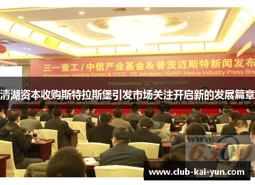 清湖资本收购斯特拉斯堡引发市场关注开启新的发展篇章