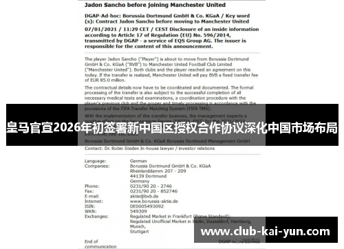 皇马官宣2026年初签署新中国区授权合作协议深化中国市场布局