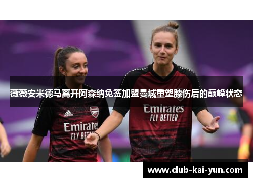 薇薇安米德马离开阿森纳免签加盟曼城重塑膝伤后的巅峰状态