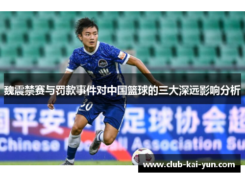 魏震禁赛与罚款事件对中国篮球的三大深远影响分析