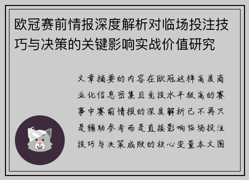 欧冠赛前情报深度解析对临场投注技巧与决策的关键影响实战价值研究 欧冠赛前情报深度解析对临场投注技巧与决策的关键影响实战价值研究