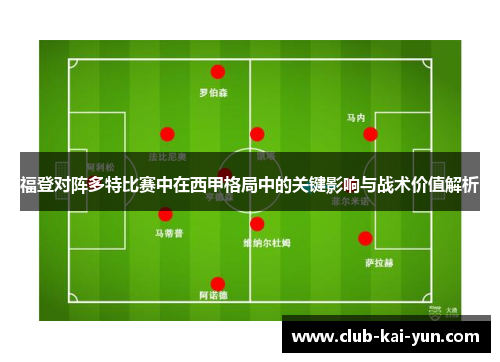 福登对阵多特比赛中在西甲格局中的关键影响与战术价值解析 福登对阵多特比赛中在西甲格局中的关键影响与战术价值解析