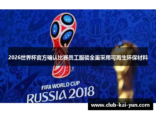 2026世界杯官方确认比赛员工服装全面采用可再生环保材料 2026世界杯官方确认比赛员工服装全面采用可再生环保材料