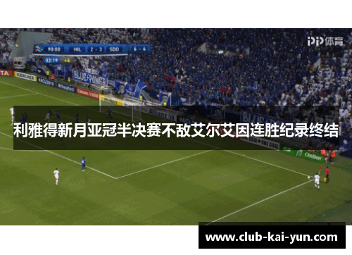 利雅得新月亚冠半决赛不敌艾尔艾因连胜纪录终结