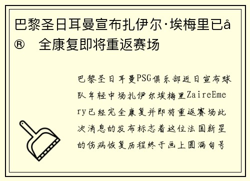 巴黎圣日耳曼宣布扎伊尔·埃梅里已完全康复即将重返赛场