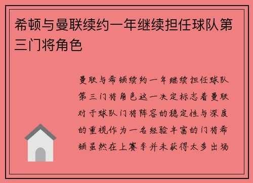 希顿与曼联续约一年继续担任球队第三门将角色