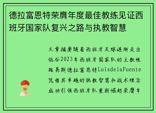 德拉富恩特荣膺年度最佳教练见证西班牙国家队复兴之路与执教智慧 德拉富恩特荣膺年度最佳教练见证西班牙国家队复兴之路与执教智慧