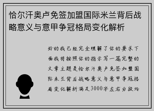 恰尔汗奥卢免签加盟国际米兰背后战略意义与意甲争冠格局变化解析 恰尔汗奥卢免签加盟国际米兰背后战略意义与意甲争冠格局变化解析