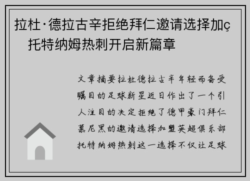 拉杜·德拉古辛拒绝拜仁邀请选择加盟托特纳姆热刺开启新篇章