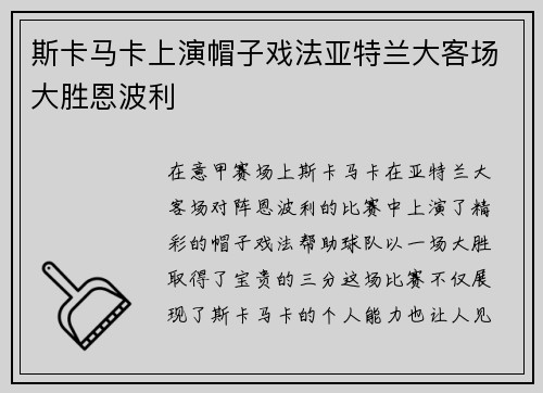 斯卡马卡上演帽子戏法亚特兰大客场大胜恩波利
