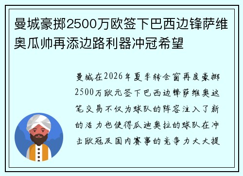 曼城豪掷2500万欧签下巴西边锋萨维奥瓜帅再添边路利器冲冠希望