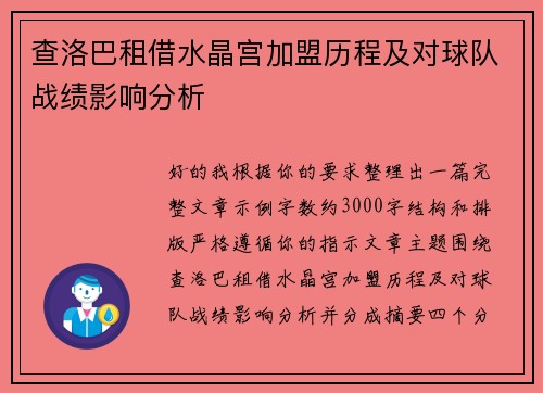 查洛巴租借水晶宫加盟历程及对球队战绩影响分析