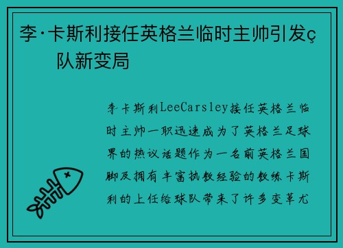李·卡斯利接任英格兰临时主帅引发球队新变局