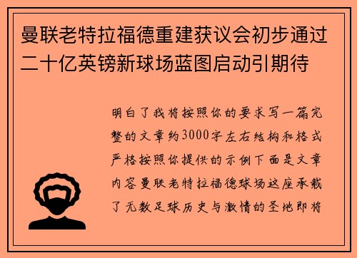 曼联老特拉福德重建获议会初步通过二十亿英镑新球场蓝图启动引期待