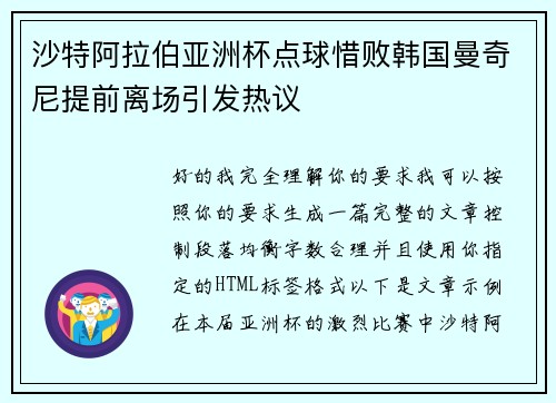 沙特阿拉伯亚洲杯点球惜败韩国曼奇尼提前离场引发热议