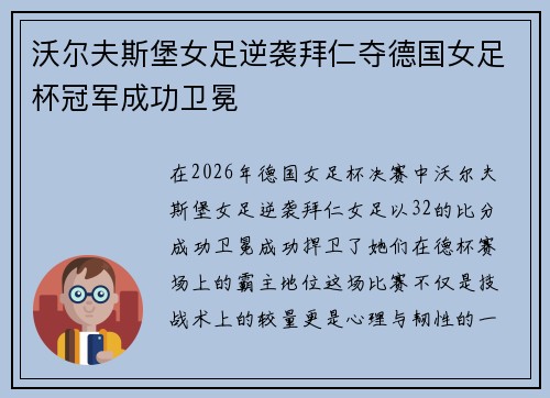 沃尔夫斯堡女足逆袭拜仁夺德国女足杯冠军成功卫冕