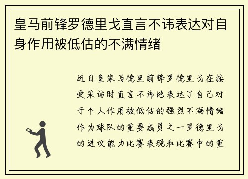 皇马前锋罗德里戈直言不讳表达对自身作用被低估的不满情绪