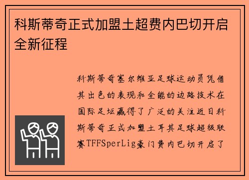科斯蒂奇正式加盟土超费内巴切开启全新征程