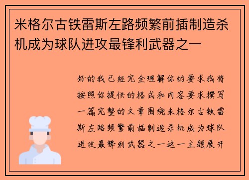 米格尔古铁雷斯左路频繁前插制造杀机成为球队进攻最锋利武器之一