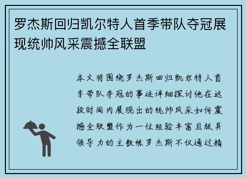 罗杰斯回归凯尔特人首季带队夺冠展现统帅风采震撼全联盟