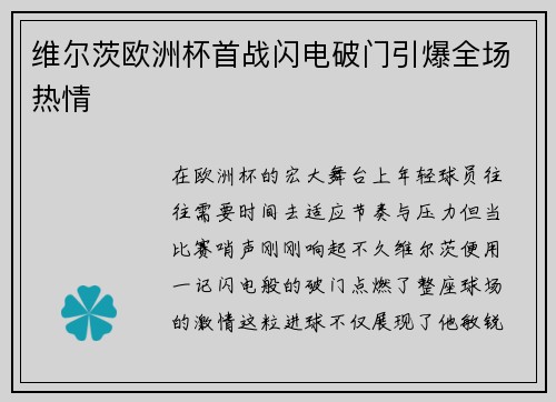 维尔茨欧洲杯首战闪电破门引爆全场热情 维尔茨欧洲杯首战闪电破门引爆全场热情