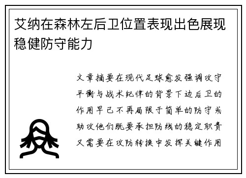 艾纳在森林左后卫位置表现出色展现稳健防守能力