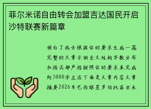 菲尔米诺自由转会加盟吉达国民开启沙特联赛新篇章