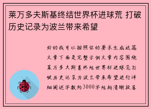 莱万多夫斯基终结世界杯进球荒 打破历史记录为波兰带来希望