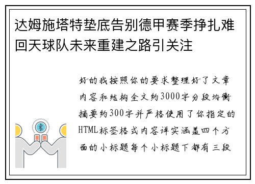 达姆施塔特垫底告别德甲赛季挣扎难回天球队未来重建之路引关注