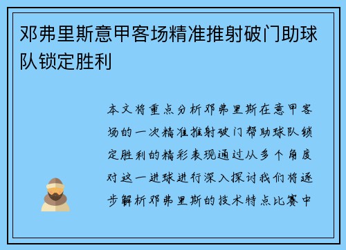 邓弗里斯意甲客场精准推射破门助球队锁定胜利