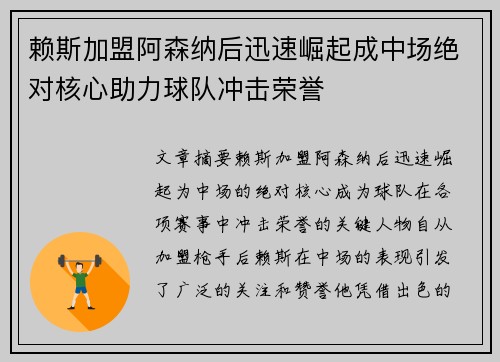 赖斯加盟阿森纳后迅速崛起成中场绝对核心助力球队冲击荣誉 赖斯加盟阿森纳后迅速崛起成中场绝对核心助力球队冲击荣誉