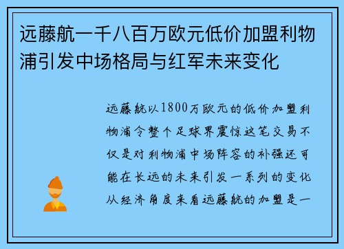 远藤航一千八百万欧元低价加盟利物浦引发中场格局与红军未来变化