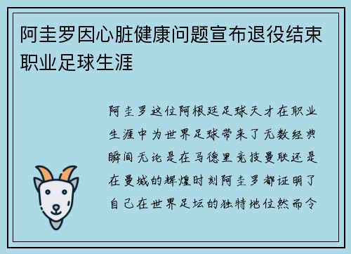 阿圭罗因心脏健康问题宣布退役结束职业足球生涯